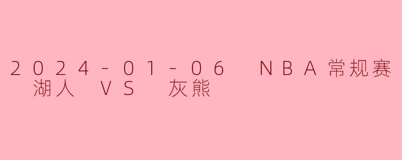 2024-01-06 NBA常规赛 湖人 VS 灰熊